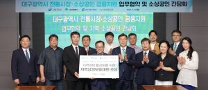 iM뱅크-대구광역시-대구신용보증재단, 업무협약 체결