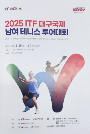 '2025 ITF 대구 국제남자 테니스투어대회’ 5월 25일 개막