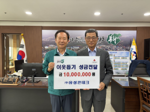 유성콘테크 대표, 봉화군에 1천만원 전달