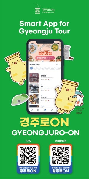 경주시, ‘경주로ON’ 가입자 10만 돌파 기념 이벤트 추진