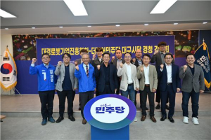 민주당 대구시당 “대구 번영시킬 AI로봇&미래모빌리티 산업에 정부 지원 마련한다”