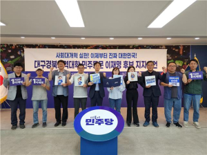 대구경북지역 대학 민주 동문, 이재명 후보 지지 선언