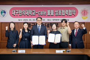 대구한의대, 카페 봄봄과 외식산업 교육 활성화ㆍ학술행사 상호 지원 약속