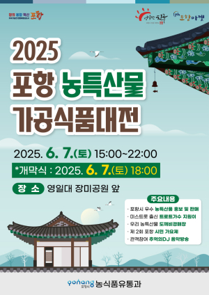 포항시 농특산물 가공식품대전 개최 6월7일 영일대 장미공원 앞