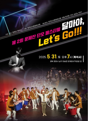 포항 운제산 계석사, 제2회 단오 페스티벌 '달마야, Let’s Go!' 개최 예고