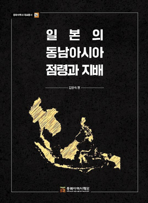 (화제의책) 광복80주년 ‘일본의 동남아시아 점령과 지배’ 발간