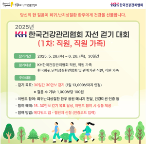 KH한국건강관리협회, 자선 걷기대회 실시