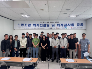 김천시, 노동조합 회계역량 강화 컨설팅 교육