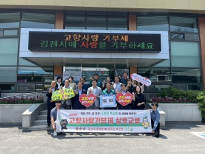 김천 조마면-성주 벽진면, 고향사랑기부제 상호 기부