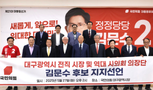 대구 전직 시장ㆍ교육감ㆍ시의회 의장 17인, 김문수 후보 지지 선언