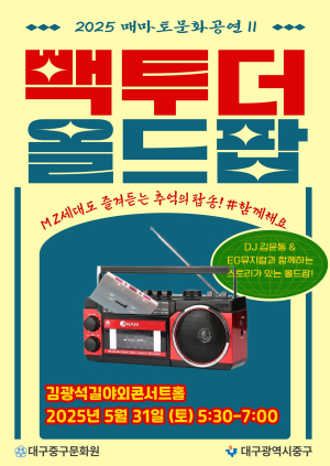 대구 중구, 31일 김광석길서 매마토 문화공연