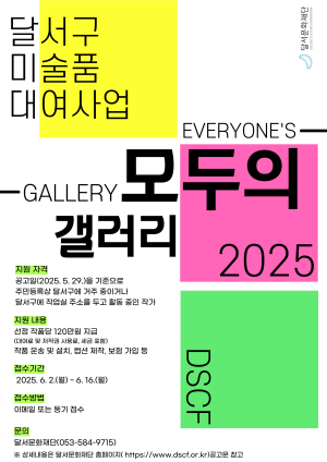 달서문화재단, 달서구 미술품 대여사업 2025 모두의 갤러리 참여 작가 모집