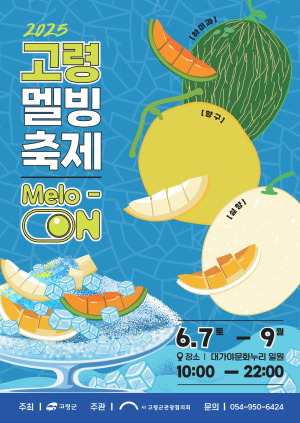 달콤한 추억과 신나는 체험 ‘고령멜빙축제’