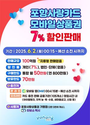 6월 2일부터 포항사랑카드 7% 할인판매