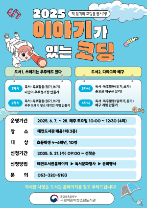 행복북구문화재단 태전도서관, ‘이야기가 있는 코딩’ 공모 사업 선정