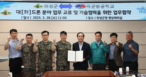 의성군-육군방공학교, 대드론 분야 업무 협약