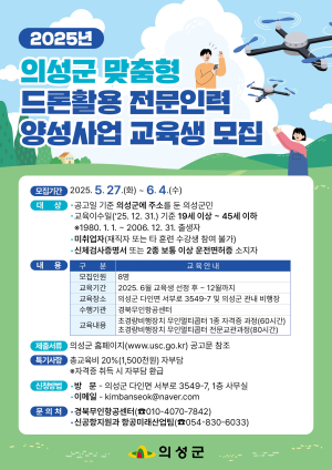 의성군, 맞춤형 드론활용 전문인력 키운다