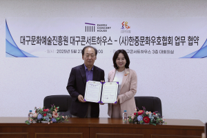 대구콘서트하우스-(사)한중문화우호협회 업무협약 체결
