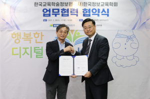 한국교육학술정보원-한국정보교육학회 디지털ㆍ정보 역량 강화 업무 협약 체결