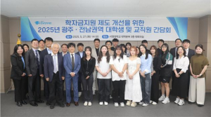 한국장학재단, 광주ㆍ전남 권역 대학생ㆍ교직원과  ‘현장과 소통하는 찾아가는 리더십, 간담회’