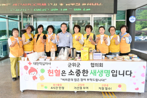 대한적십자사봉사회 군위군협의회, 헌혈 운동