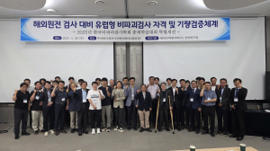 한수원, 가동중검사 협력사 유럽 진출 돕기
