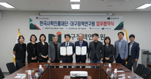 대구정책연구원, 한국사학진흥재단과 업무협약 체결