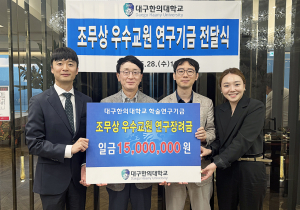 대구한의대, 조무상 연구장려금 전달식 개최