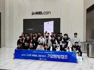 대구대, 고교생 맞춤형 고용서비스 반도체 기업 탐방 캠프 운영
