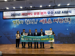 상주시, 시ㆍ군 제안제도 운영 ‘최우수’
