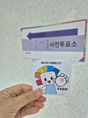 대구시선관위, 참참이와 투표인증 하세요