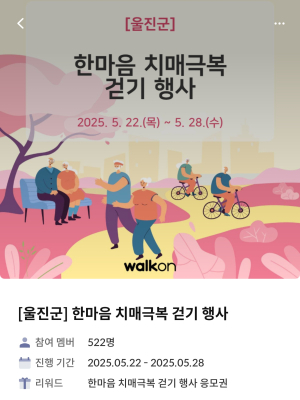 울진군,‘기억을 위한 한걸음’치매 극복 걷기 마무리