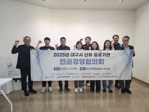 대구시 산하 공공기관 인권경영협의회 개최