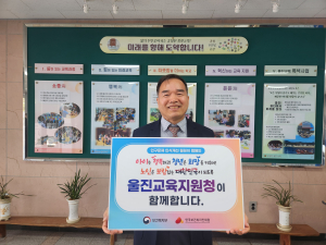 울진교육지원청 이기협 교육장, 인구문제 인식개선 릴레이 캠페인