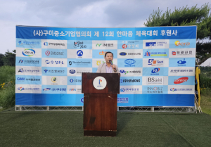구미중소기업협의회, 제12회 한마음 체육대회