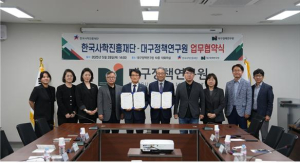 한국사학진흥재단·대구정책연구원, 업무협약 체결