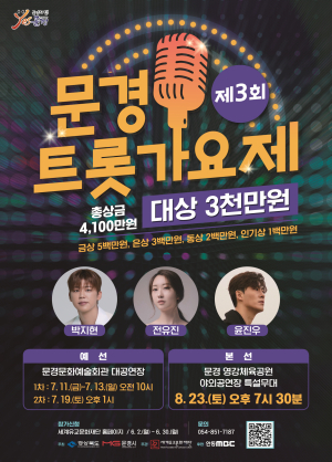 문경트롯가요제 예선접수 시작