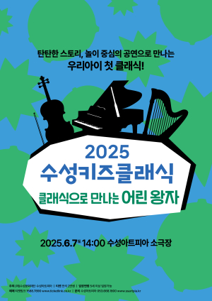 2025 수성키즈클래식 ‘클래식으로 만나는 어린왕자’