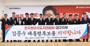 한국청년지도자연합회 대구지부 김문수 대통령 후보 지지 선언