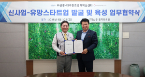 대구창조경제혁신센터ㆍ주식회사 삼광, 기술 창업생태계 발전 협력체계 구축