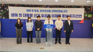 “생애 첫 투표는 이재명, 민주주의에 한 표”