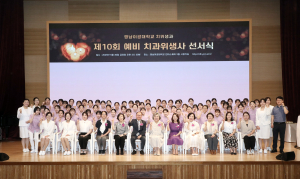 영남이공대학교, 제10회 예비 치과위생사 선서식 성료