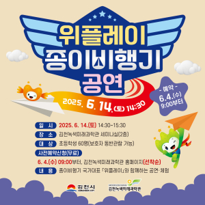 김천녹색미래과학관, ‘종이비행기 곡예 공연’ 개최