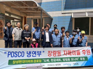 포스코 냉연부, 장량동 경로당 환경 개선