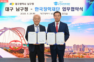 대구 남구청, 한국장학재단과 업무협약 체결