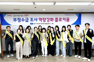 달서구, 부정수급률은 낮추고 복지 신뢰도는 높인다