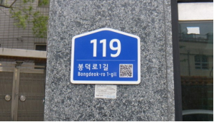 대구 남구, 노후 건물번호판 정비 완료