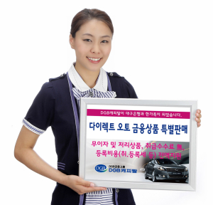 “車구입때 취급수수료 전면 면제”