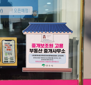 영주시 '중개보조원 고용 업소' 안내 스티커 배부...경북 최초