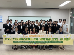 동양대학교 간호학과, 'YES-UP 취창업캠프' 진행